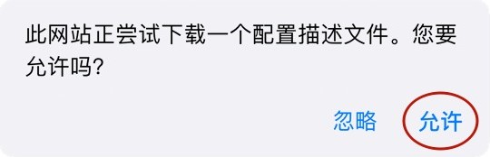 允许下载描述文件